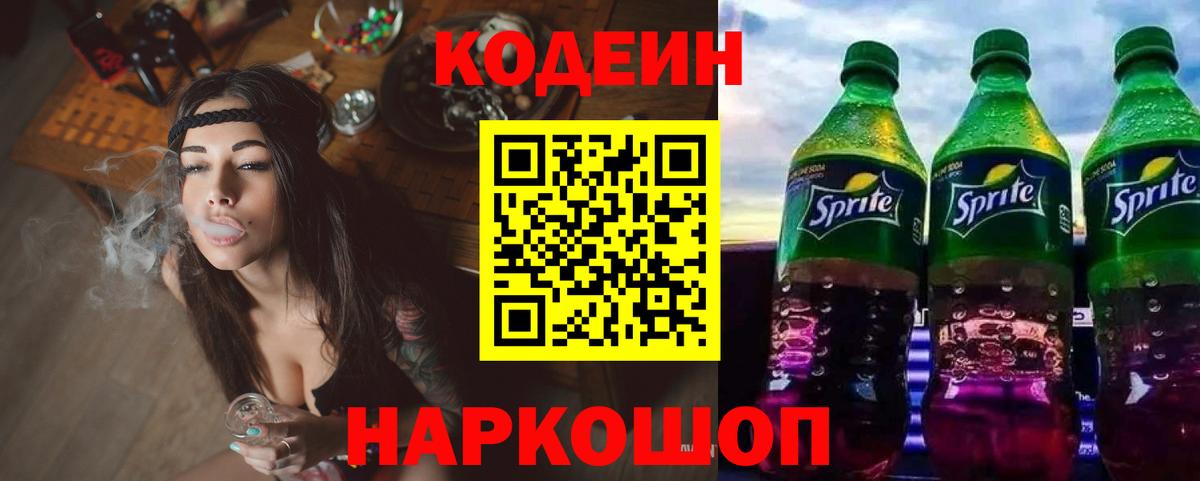Кодеин Purple Drank Отрадный